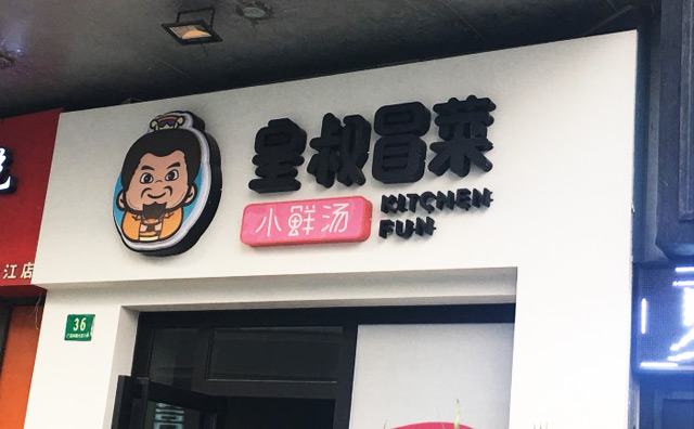 皇叔冒菜加盟 皇叔冒菜加盟