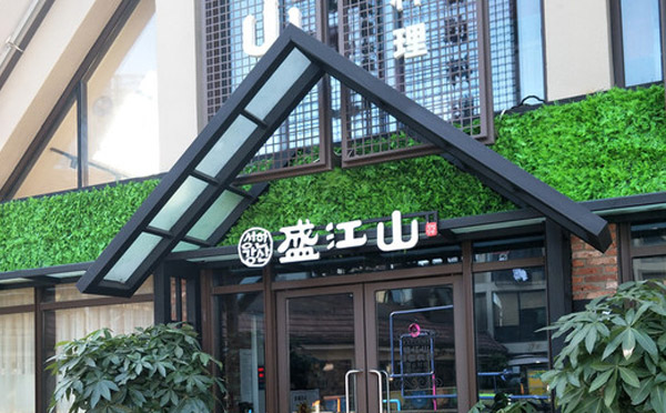 盛江山自助烤肉加盟