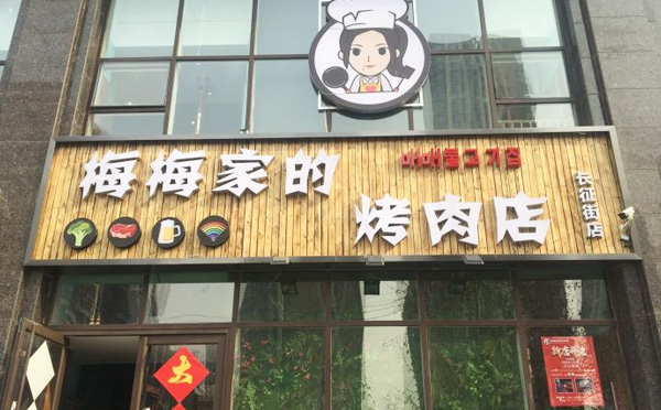 梅梅家的烤肉加盟 梅梅家的烤肉加盟