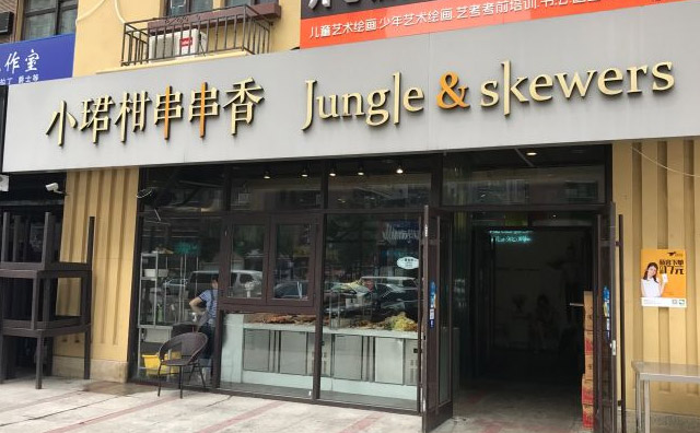 小珺柑串串香加盟 小珺柑串串香加盟