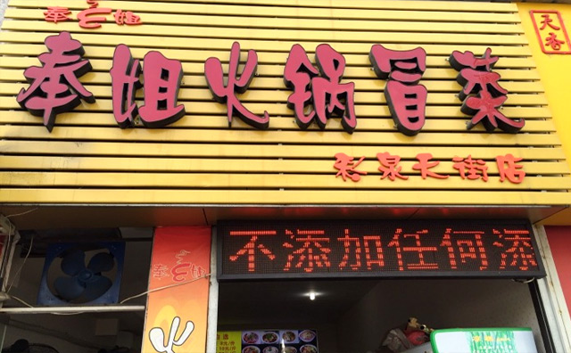 奉姐冒菜 奉姐冒菜