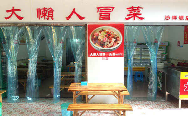 大懒人冒菜加盟店面 大懒人冒菜加盟店面