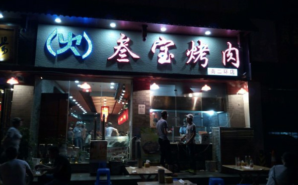 叁宝烤肉加盟条件 叁宝烤肉加盟条件