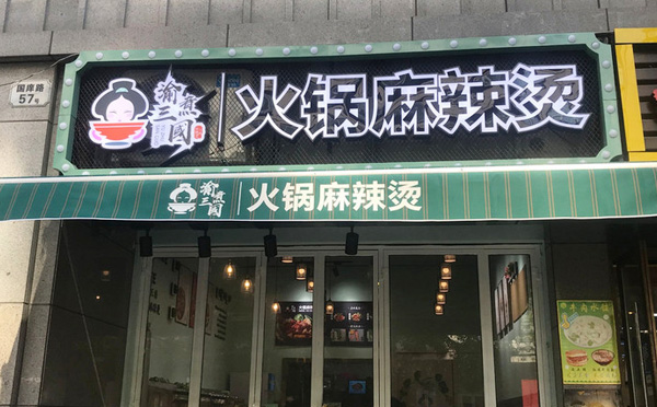 渝煮三国火锅麻辣烫加盟优势