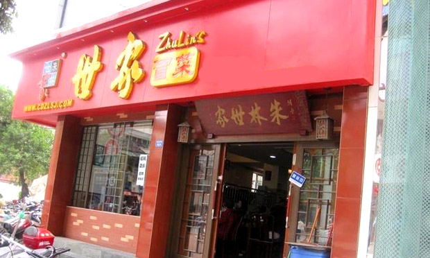 朱林世家冒菜加盟 朱林世家冒菜加盟