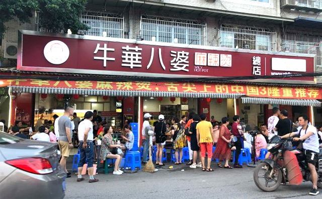 乐山牛华八婆麻辣烫加盟费用 乐山牛华八婆麻辣烫加盟费用