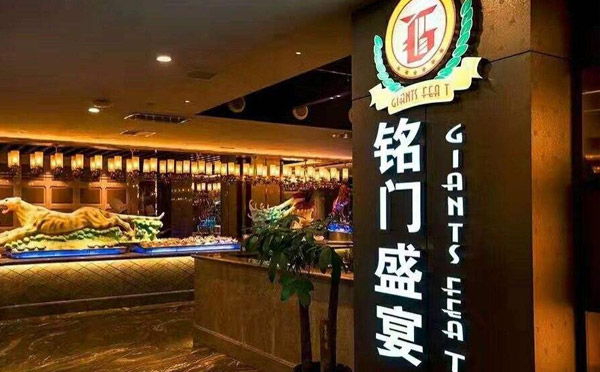 铭门盛宴艺术海鲜姿造加盟店面