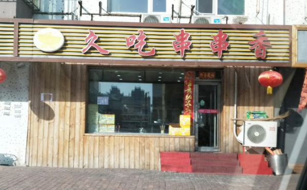 久吃串串香加盟优势 久吃串串香加盟优势