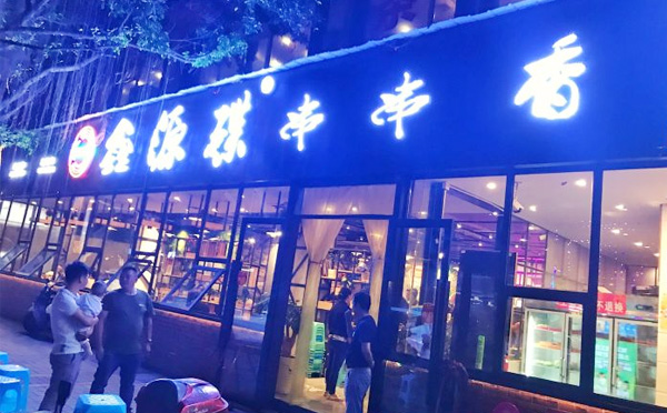 鑫源碟串串香加盟费用