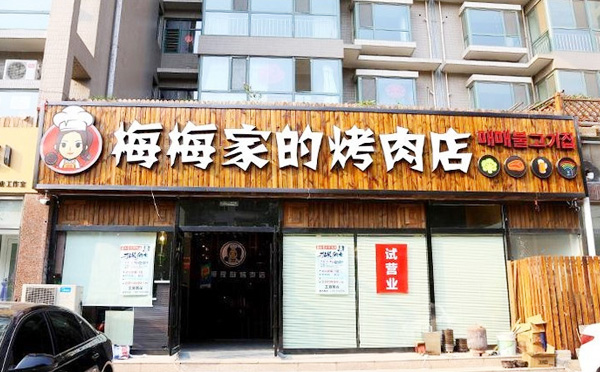 梅梅家的烤肉加盟费用 梅梅家的烤肉加盟费用
