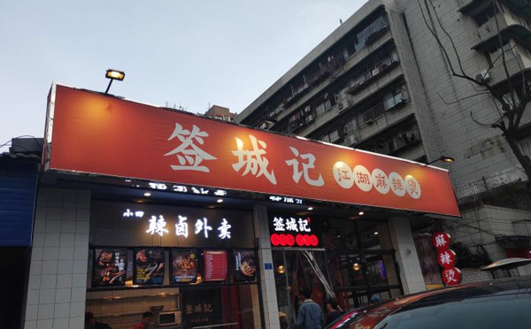 签城记江湖麻辣烫加盟店面展示