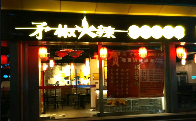 矛椒火辣串串香加盟优势 矛椒火辣串串香加盟优势