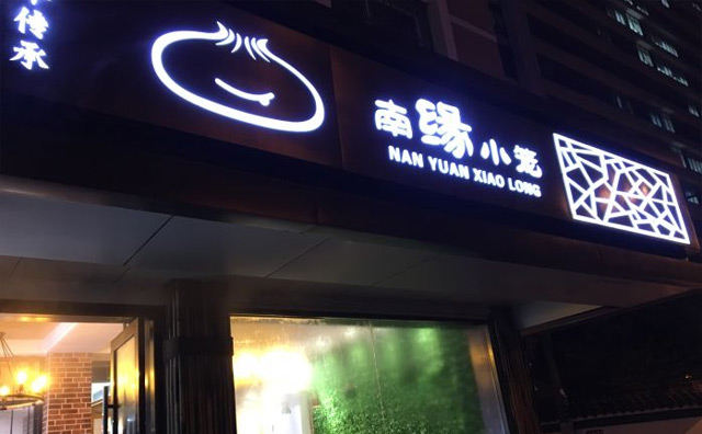 南缘小笼加盟