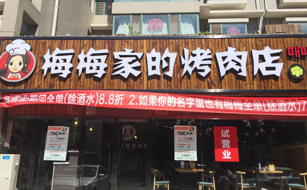 梅梅家的烤肉加盟店铺 梅梅家的烤肉加盟店铺