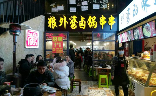 狼外婆卤锅串串加盟