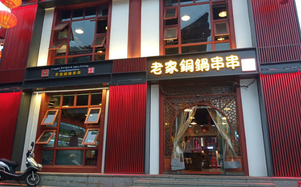 刘宝老家铜锅串串加盟费用