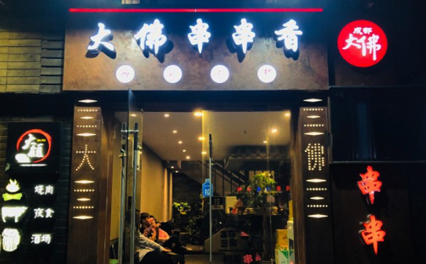 大佛串串香加盟优势 大佛串串香加盟优势