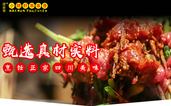 家常小郡肝串串香