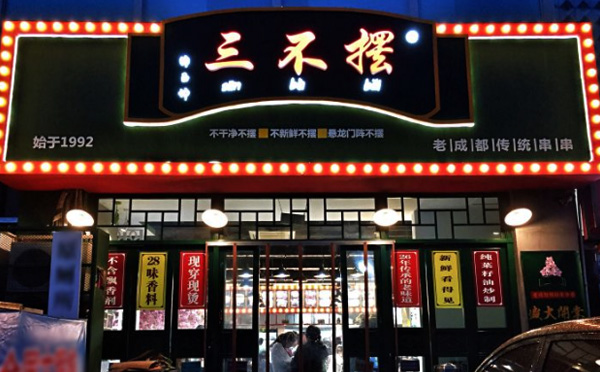 三不摆老成都串串香加盟