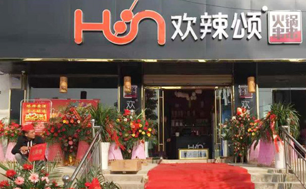 欢辣颂串串香加盟 欢辣颂串串香加盟