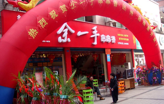 余一手串串香加盟