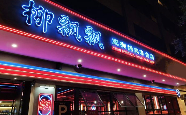 柳飘飘亚洲烤肉集合店加盟费用