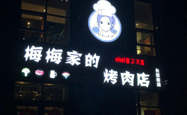 梅梅家的烤肉加盟优势 梅梅家的烤肉加盟优势
