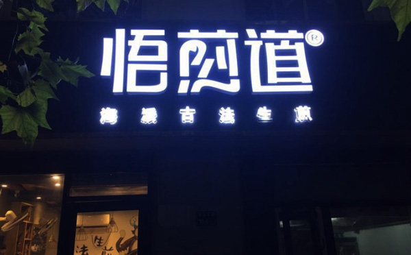 悟煎道生煎加盟费用