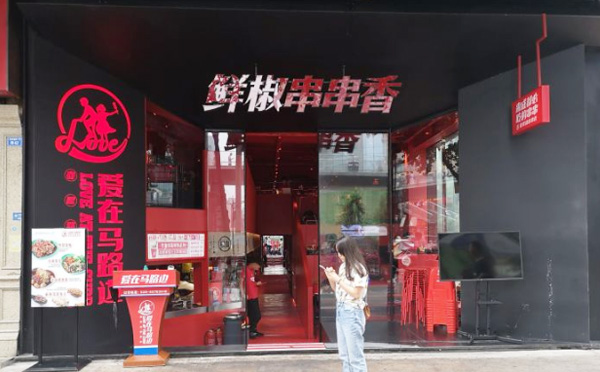 爱在马路边串串香加盟