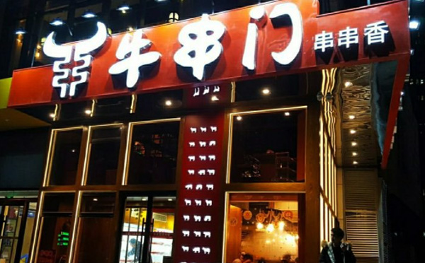 牛串门串串香加盟 牛串门串串香加盟