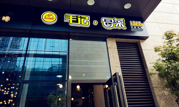 毛记冒菜加盟 毛记冒菜加盟