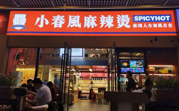 小春风串串香加盟费用