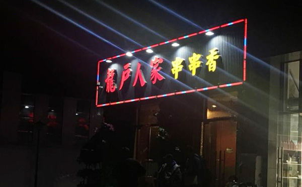 龙户人家串串香加盟费用