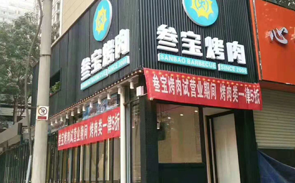 叁宝烤肉加盟 叁宝烤肉加盟