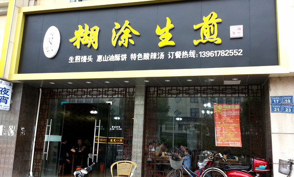 糊涂生煎加盟费用