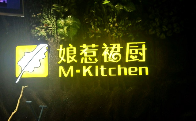 娘惹裙厨加盟连锁店面