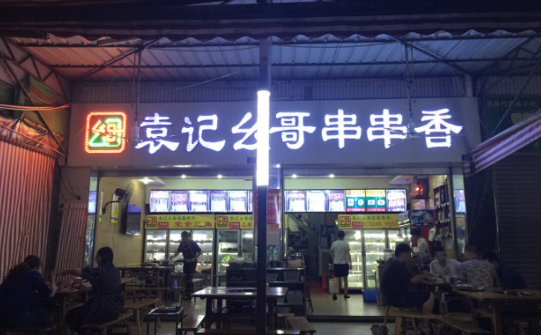 袁记幺哥串串香加盟店铺