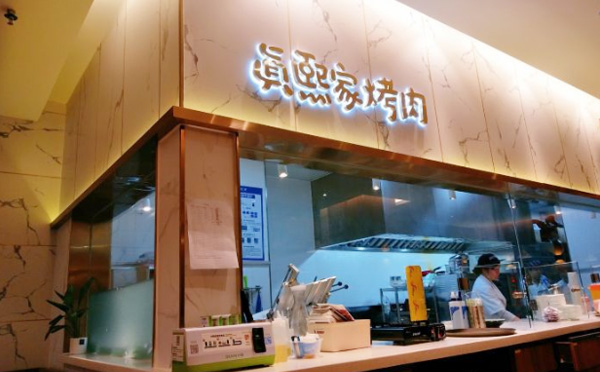 真熙家烤肉加盟 真熙家烤肉加盟