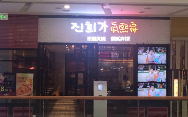 真熙家烤肉 真熙家烤肉