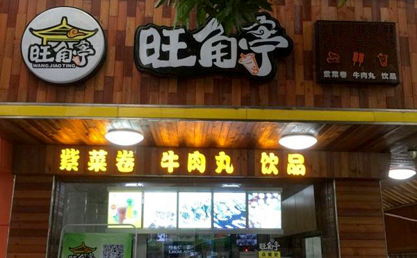 旺角亭饭卷加盟介绍