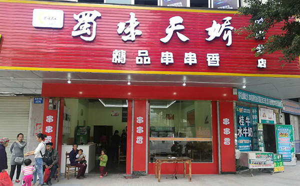 蜀味天骄串串香