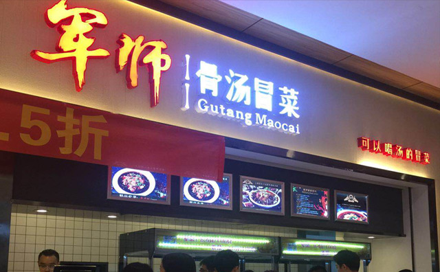 军师骨汤冒菜 军师骨汤冒菜