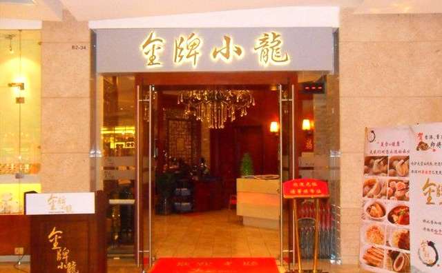 金牌小龙小笼包加盟