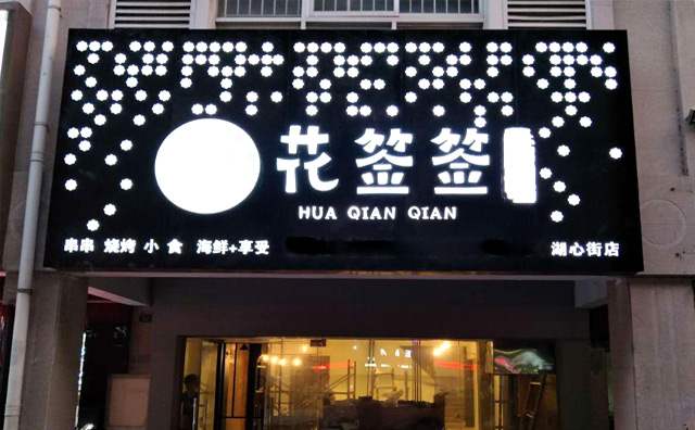 花签签成都串串加盟 花签签成都串串加盟