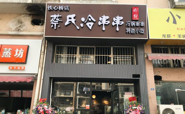 蔡氏冷串串加盟优势 蔡氏冷串串加盟优势