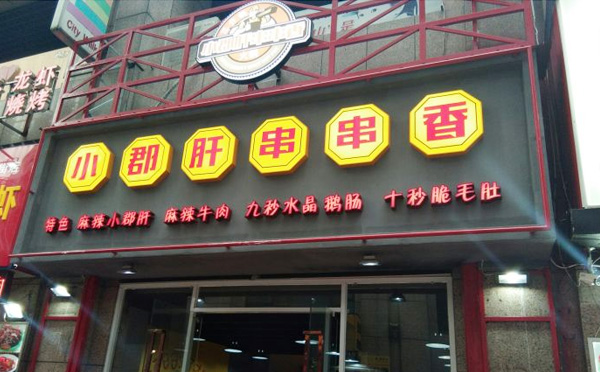 三介锅小郡肝串串香加盟费用 三介锅小郡肝串串香加盟费用