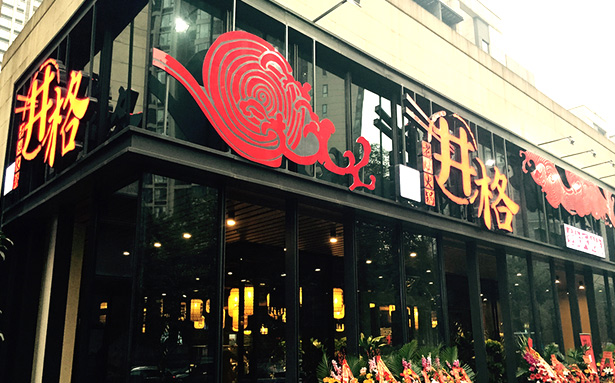 如何甄选一个好的店址;怎样的商圈更适合筹建一家重庆火锅店;井格专业