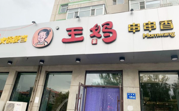 王妈串串香加盟费用