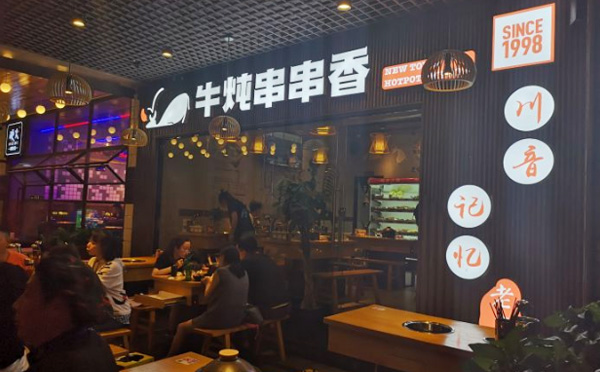 至臻牛炖串串香加盟费用 至臻牛炖串串香加盟费用