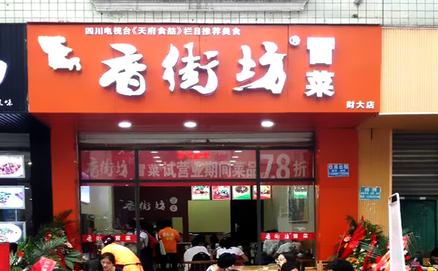 香街坊冒菜 香街坊冒菜